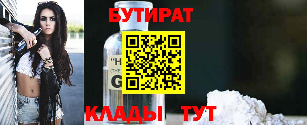 БУТИРАТ 1.4BDO Златоуст