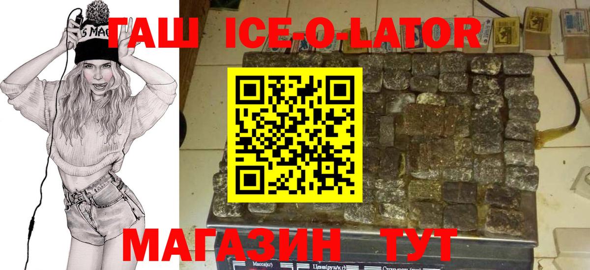 ГАШ Ice-O-Lator  Гашиш  Златоуст  ГАШ hashish 